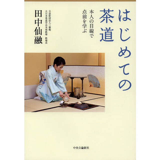 はじめての茶道　本人の目線で点前を学ぶ