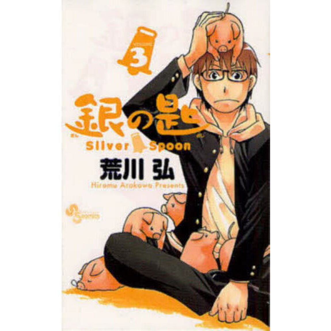 銀の匙 VOLUME3