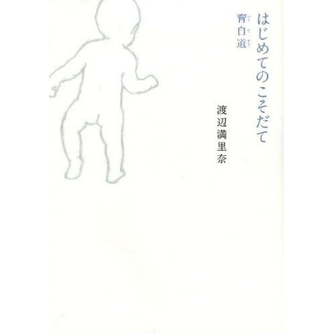 はじめてのこそだて　育自道