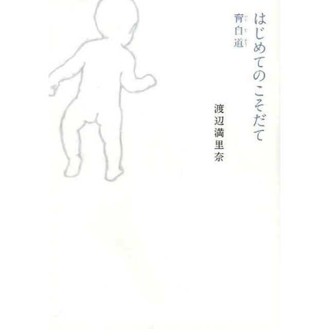 はじめてのこそだて　育自道