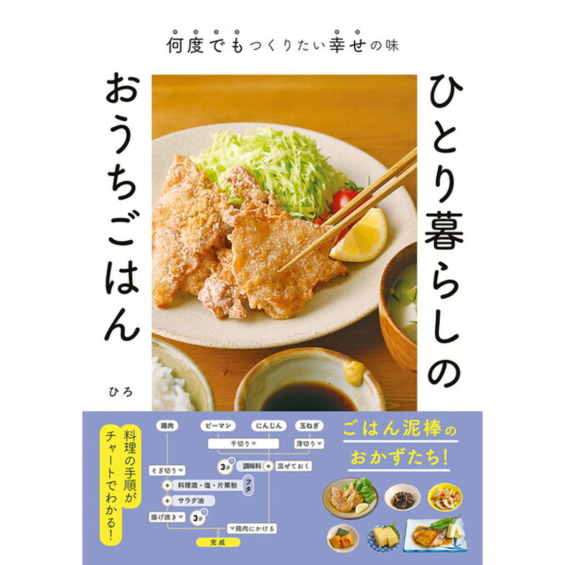 ひとり暮らしのおうちごはん　何度でもつくりたい幸せの味