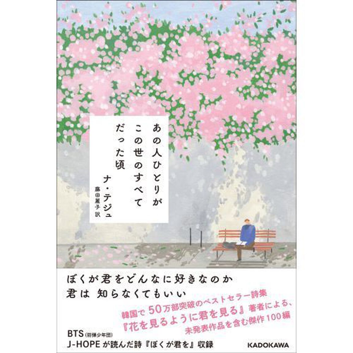 あの人ひとりがこの世のすべてだった頃