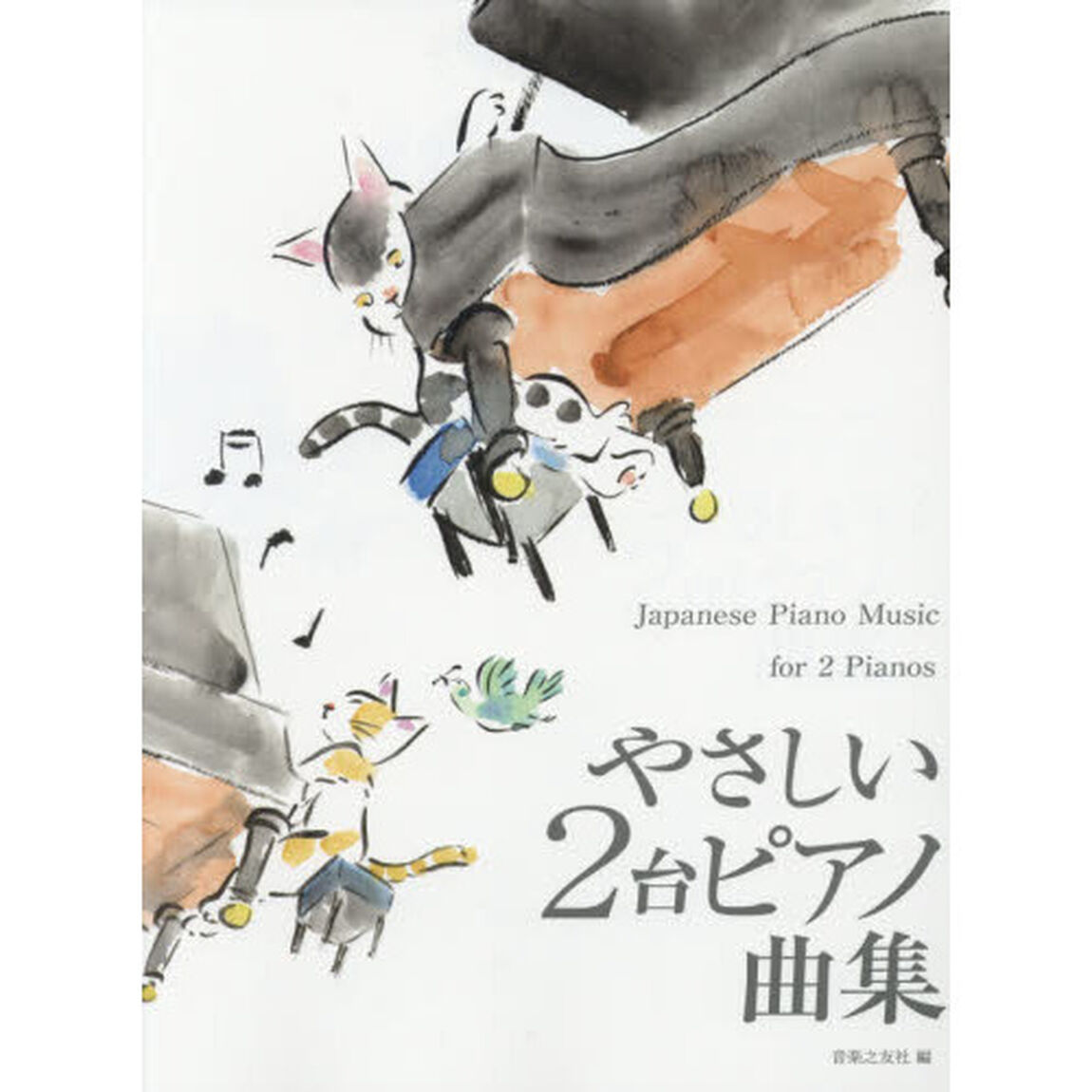 楽譜　やさしい２台ピアノ曲集