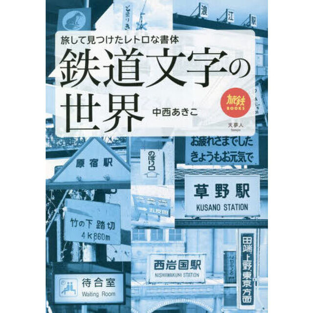 鉄道文字の世界　旅して見つけたレトロな書体