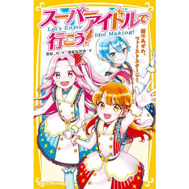 スーパーアイドルで行こう！　駆けあがれ、ファーストステージ！