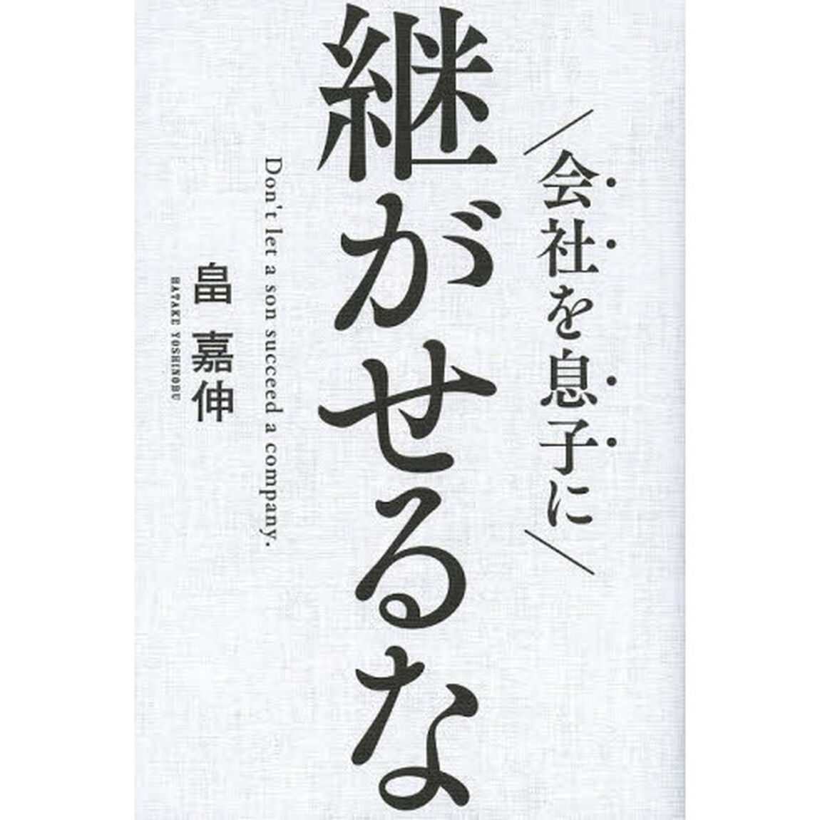 会社を息子に継がせるな