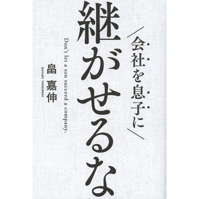 会社を息子に継がせるな