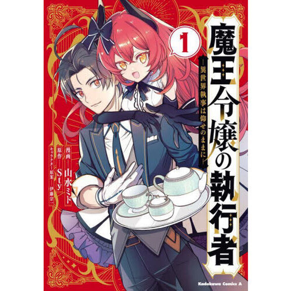 魔王令嬢の執行者　異世界執事は仰せのままに　１