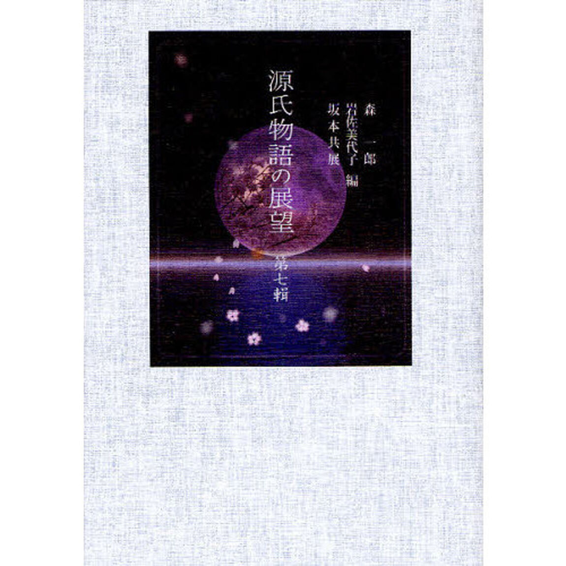 源氏物語の展望　第７輯