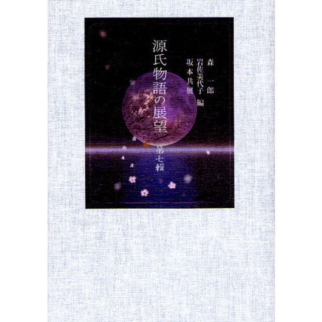 源氏物語の展望　第７輯