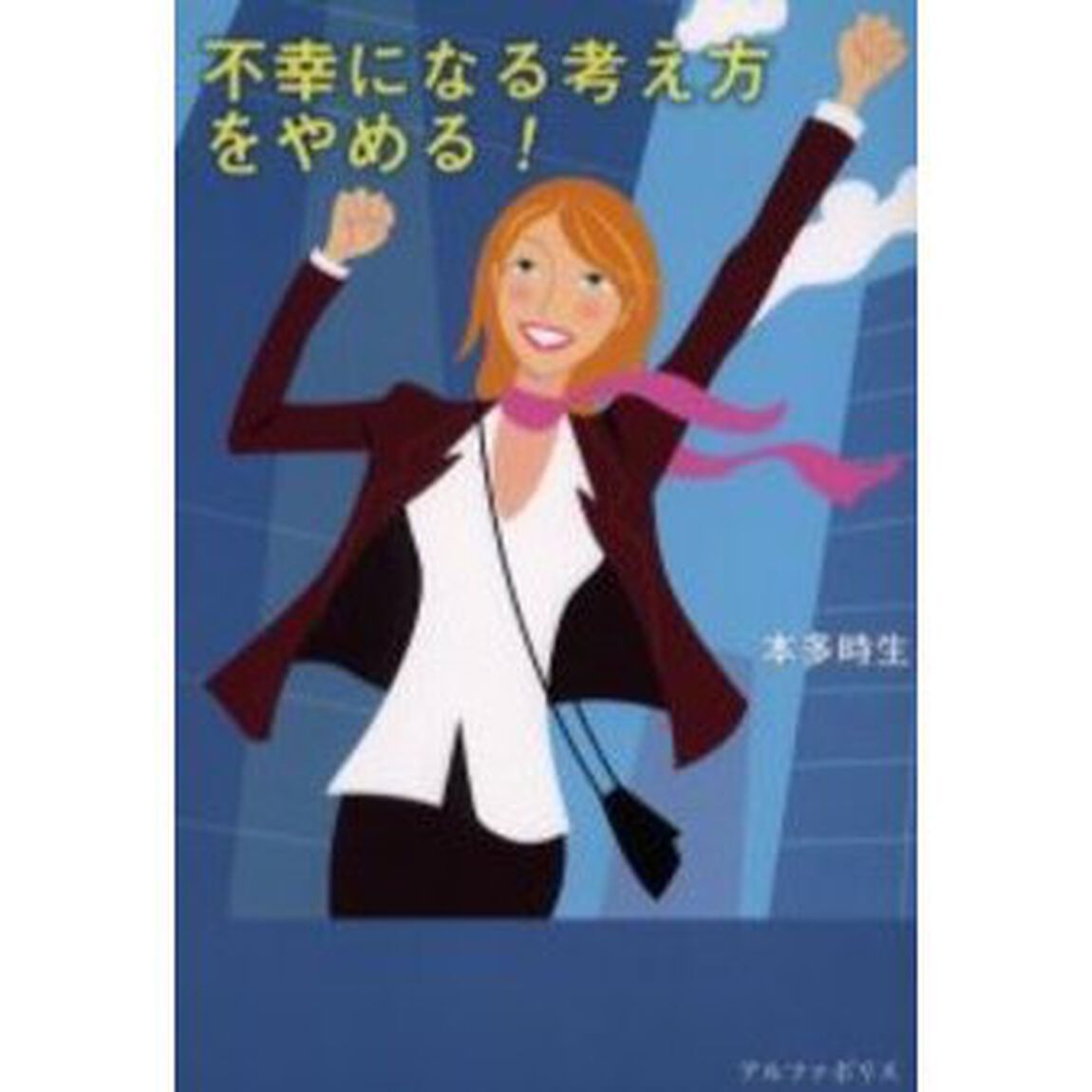 不幸になる考え方をやめる！
