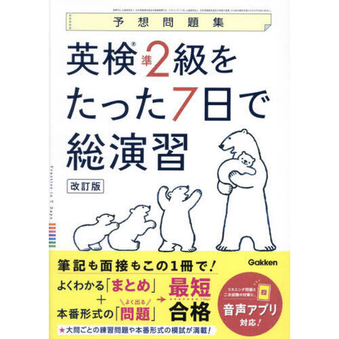 英検準２級をたった７日で総演習　予想問題集「改訂版」