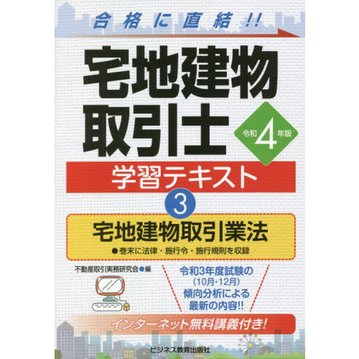 宅地建物取引士学習テキスト　令和４年版３「宅地建物取引業法」