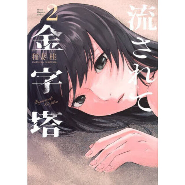流されて金字塔　２