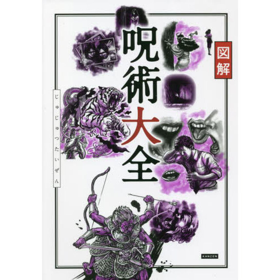 図解呪術大全