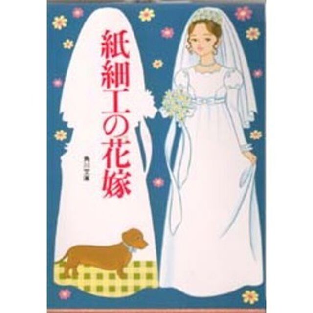 紙細工の花嫁