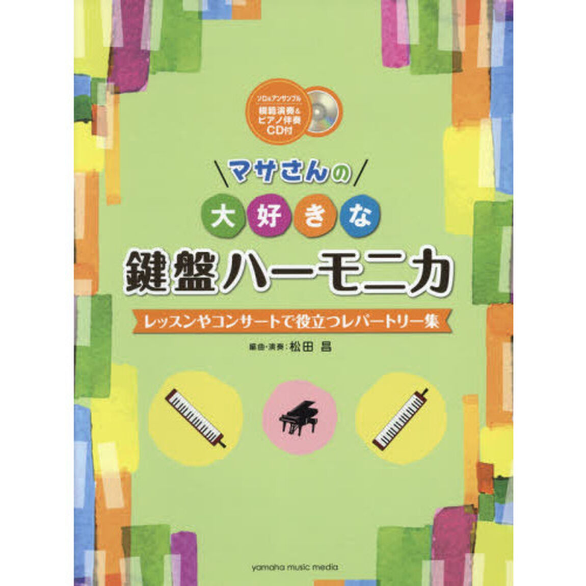 マサさんの大好きな鍵盤ハーモニカ　レッスンやコンサートで役立つレパートリー集