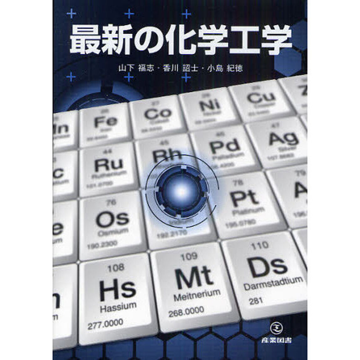 最新の化学工学