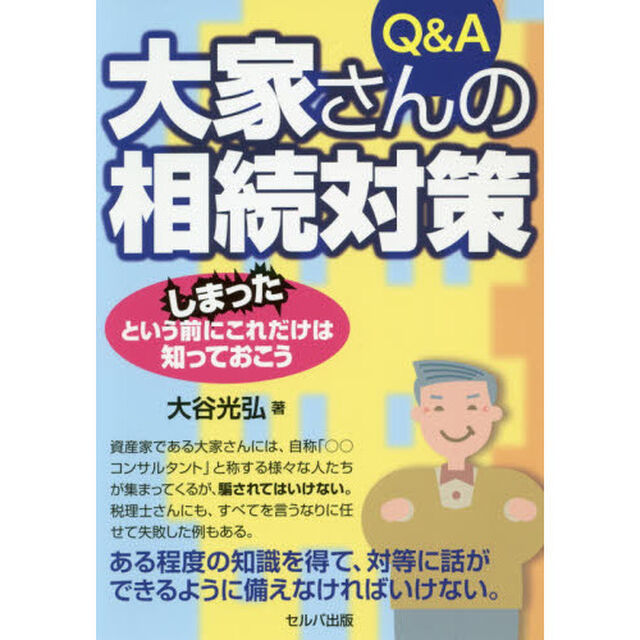 Ｑ＆Ａ大家さんの相続対策　しまったという前にこれだけは知っておこう