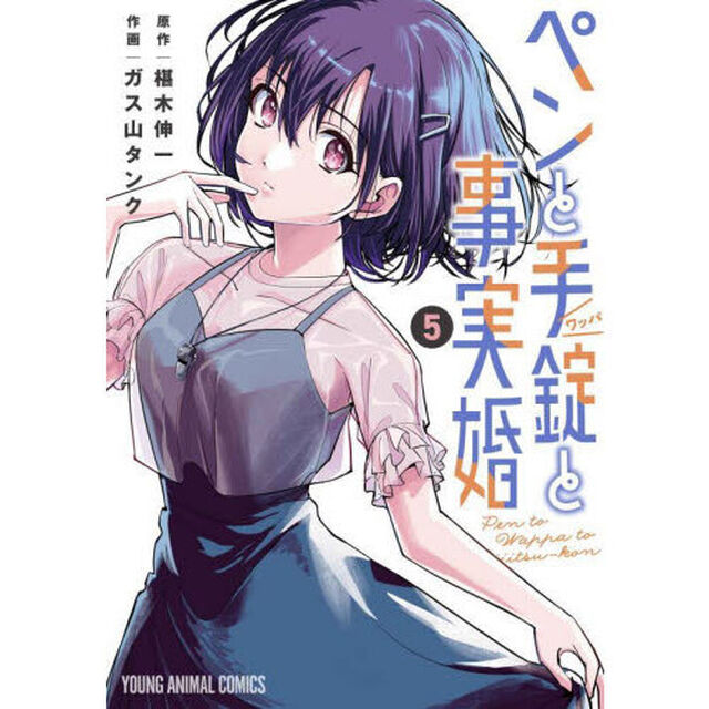 ペンと手錠と事実婚　５