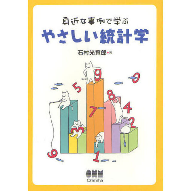身近な事例で学ぶやさしい統計学