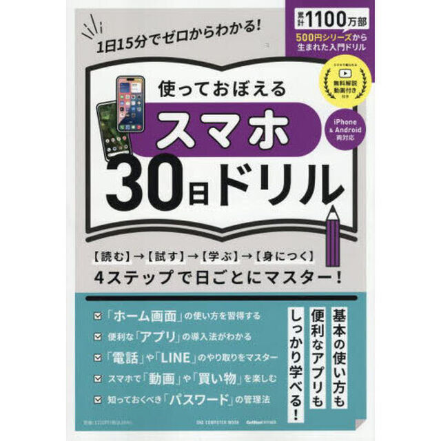 使っておぼえるスマホ３０日ドリル