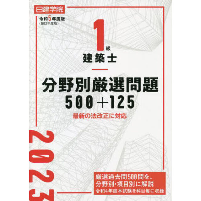 日建学院１級建築士分野別厳選問題５００＋１２５　令和５年度版