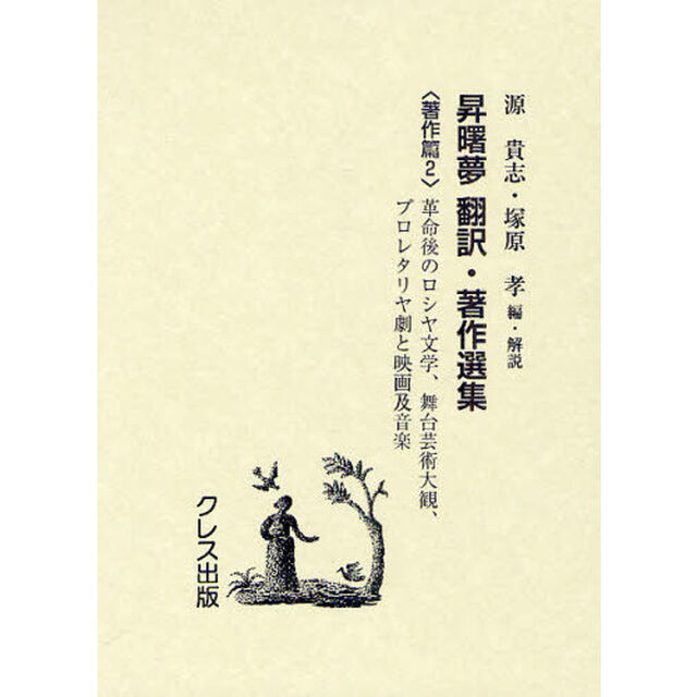 昇曙夢　翻訳・著作選集　著作篇２　復刻版「革命後のロシヤ文学」