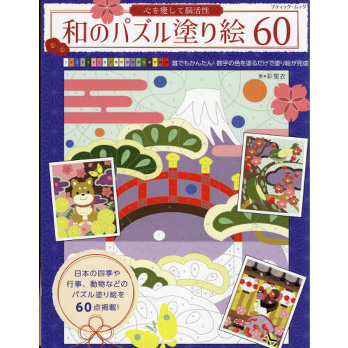 心を癒して脳活性和のパズル塗り絵６０