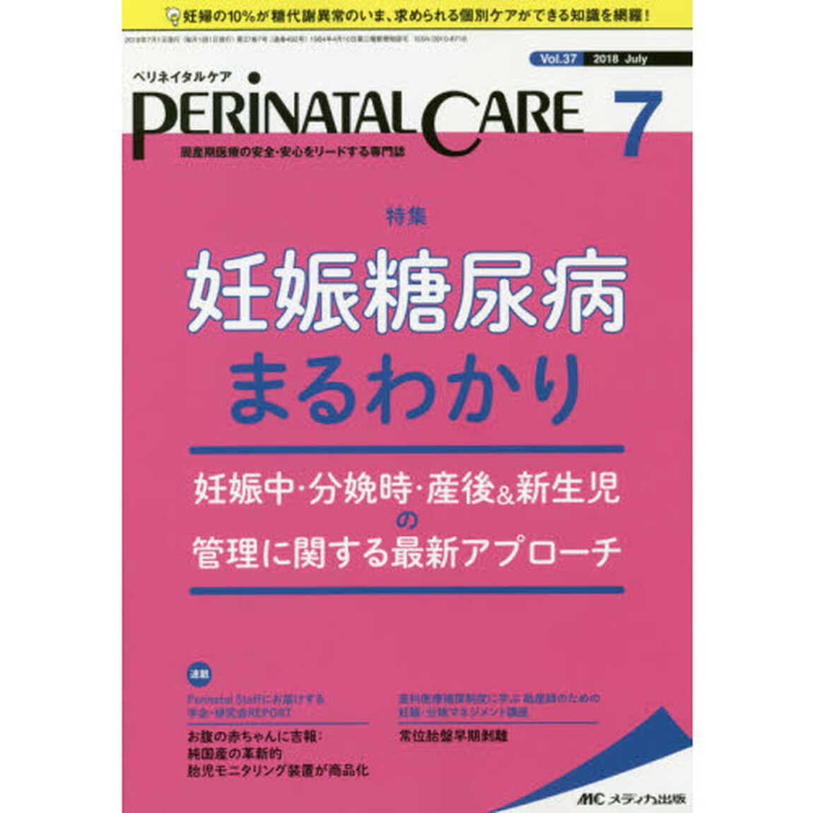 ペリネイタルケア　周産期医療の安全・安心をリードする専門誌　ｖｏｌ．３７ｎｏ．７（２０１８Ｊｕｌｙ）「妊娠糖尿病まるわかり」