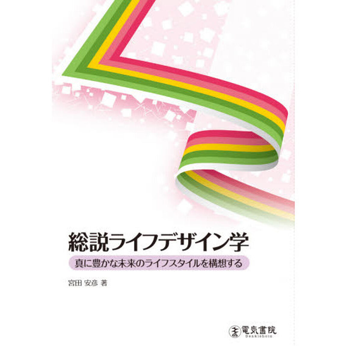 総説ライフデザイン学　真に豊かな未来のライフスタイルを構想する