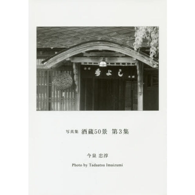 酒蔵５０景　写真集　第３集