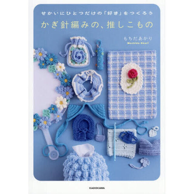 かぎ針編みの、推しこもの　せかいにひとつだけの「好き」をつくろう