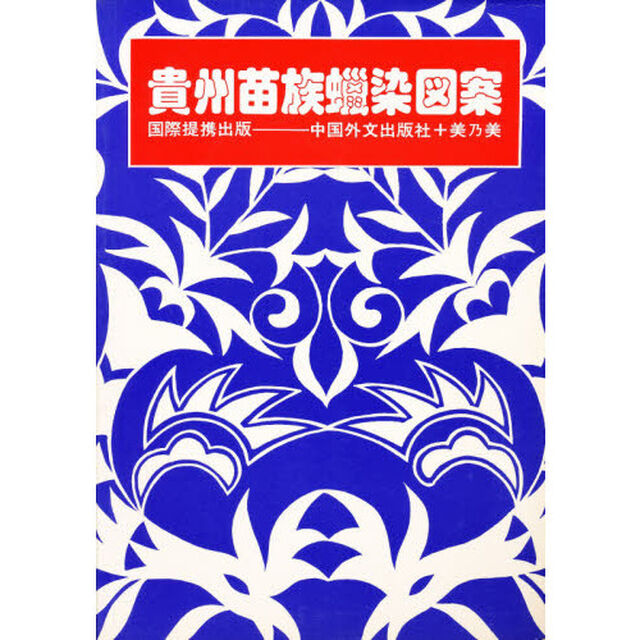 貴州苗族蝋染図案