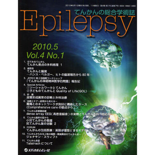 Ｅｐｉｌｅｐｓｙ　てんかんの総合学術誌　Ｖｏｌ．４Ｎｏ．１（２０１０．５）