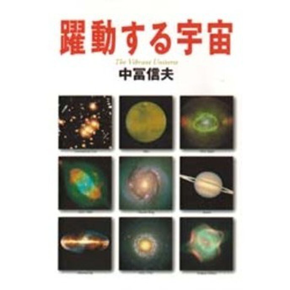 躍動する宇宙