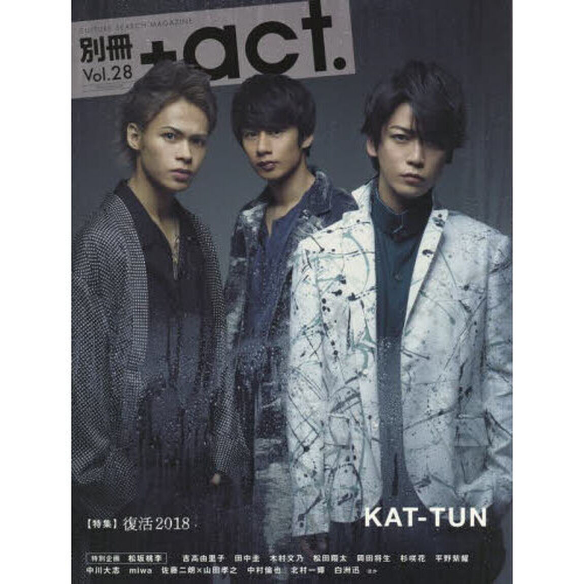 別冊＋ａｃｔ．　ＣＵＬＴＵＲＥ　ＳＥＡＲＣＨ　ＭＡＧＡＺＩＮＥ　Ｖｏｌ．２８「〈特集〉復活２０１８　ＫＡＴ－ＴＵＮ　松坂桃李　吉高由里子　田中圭　木村文乃　松田翔太　岡田将生　杉咲花ほか」