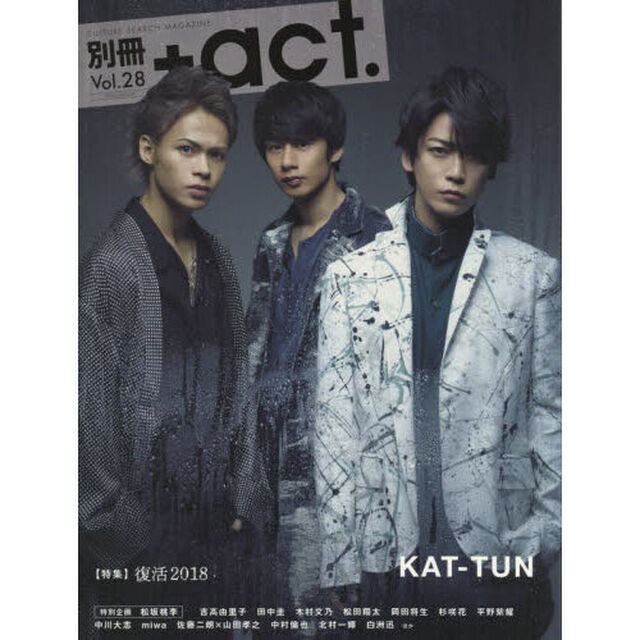 別冊＋ａｃｔ．　ＣＵＬＴＵＲＥ　ＳＥＡＲＣＨ　ＭＡＧＡＺＩＮＥ　Ｖｏｌ．２８「〈特集〉復活２０１８　ＫＡＴ－ＴＵＮ　松坂桃李　吉高由里子　田中圭　木村文乃　松田翔太　岡田将生　杉咲花ほか」