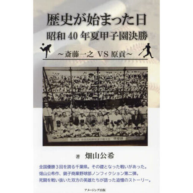 歴史が始まった日昭和４０年夏甲子園決勝　斎藤一之ＶＳ原貢