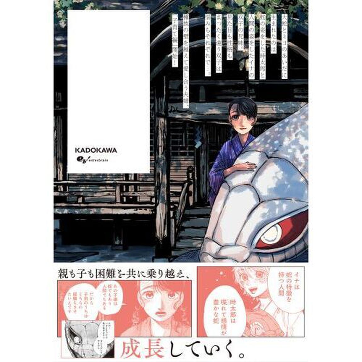 大蛇に嫁いだ娘　５
