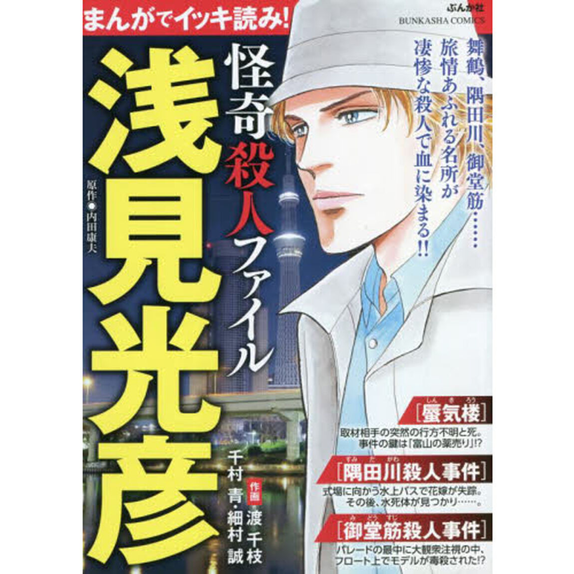 まんがでイッキ読み! 浅見光彦 怪奇殺人ファイル