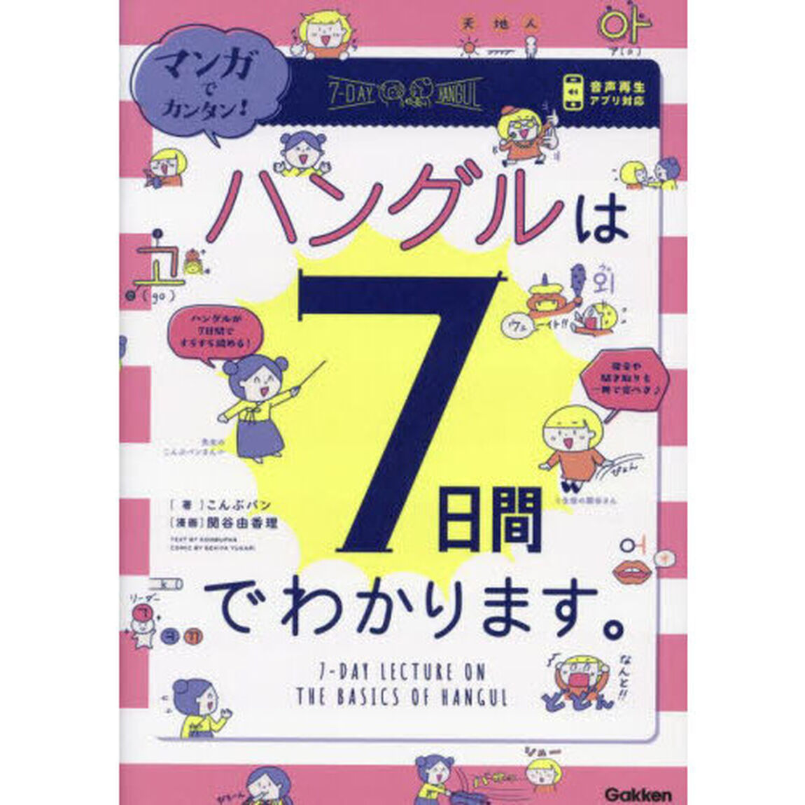 マンガでカンタン！ハングルは７日間でわかります。