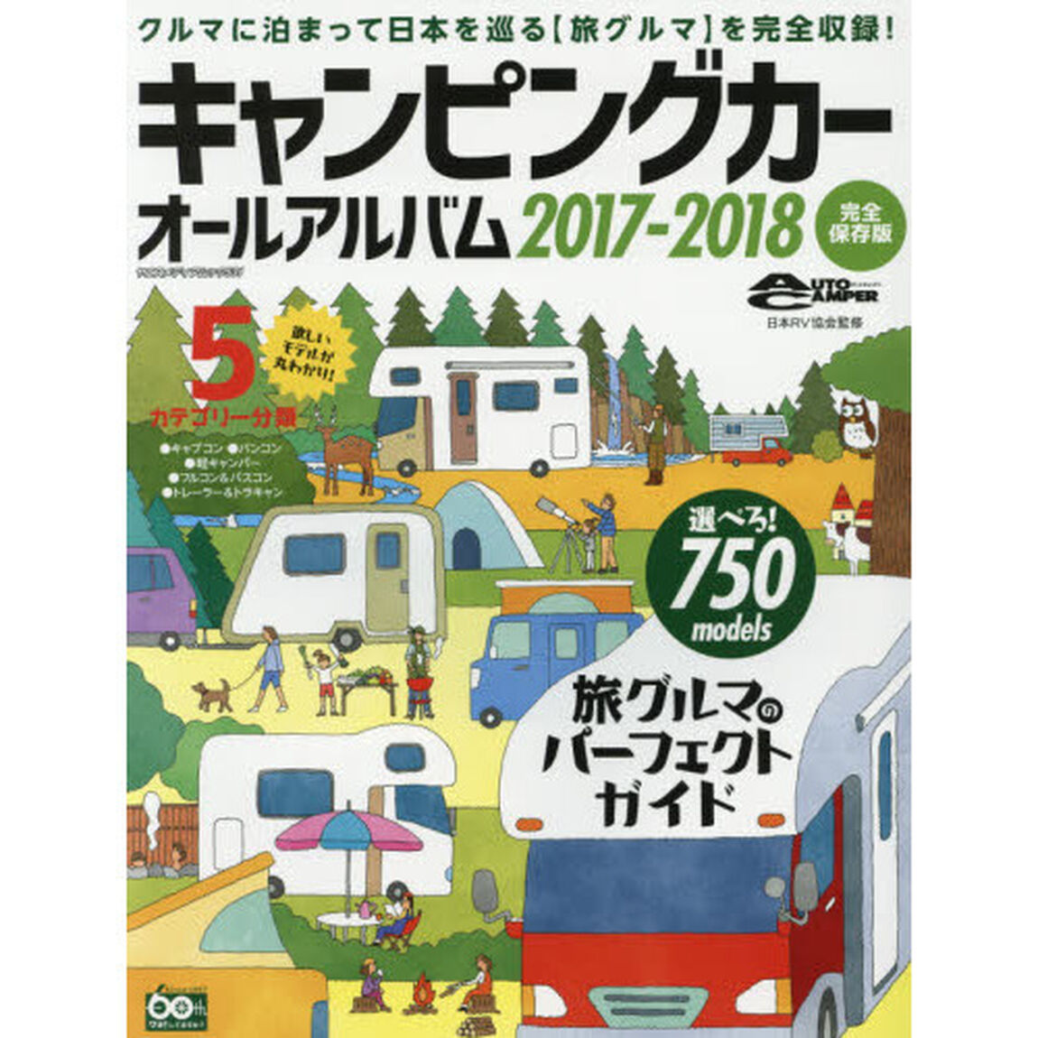 キャンピングカーオールアルバム　２０１７－２０１８「〈旅グルマガイド〉の完全保存版　選べる！７５０　ｍｏｄｅｌｓ旅グルマのパーフェクトガイド」