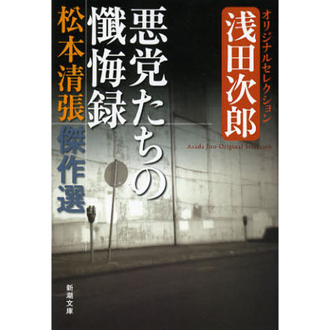 松本清張傑作選　〔１〕「悪党たちの懺悔録　浅田次郎オリジナルセレクション」