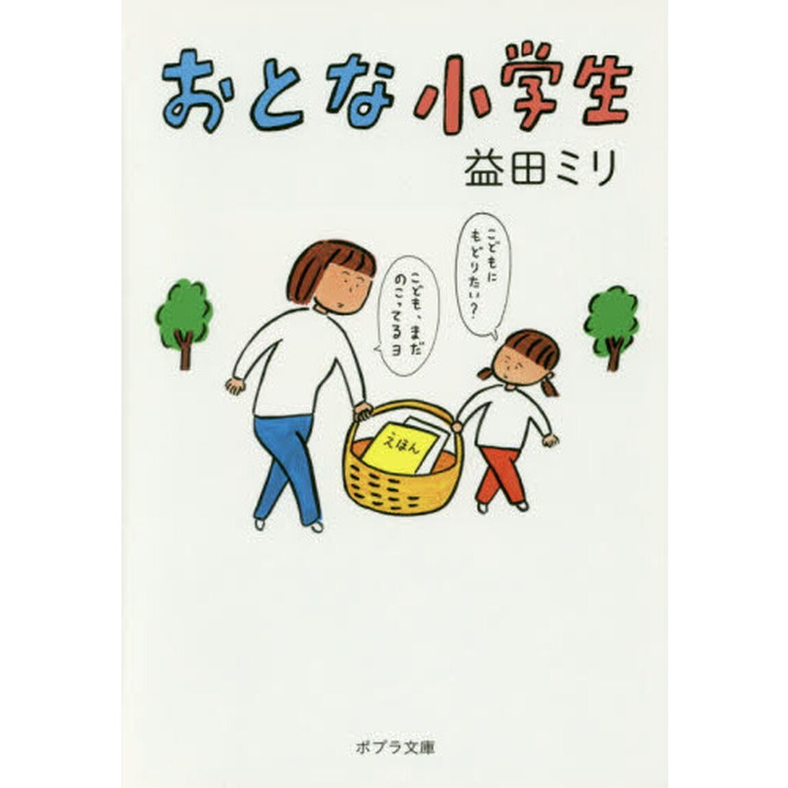 おとな小学生