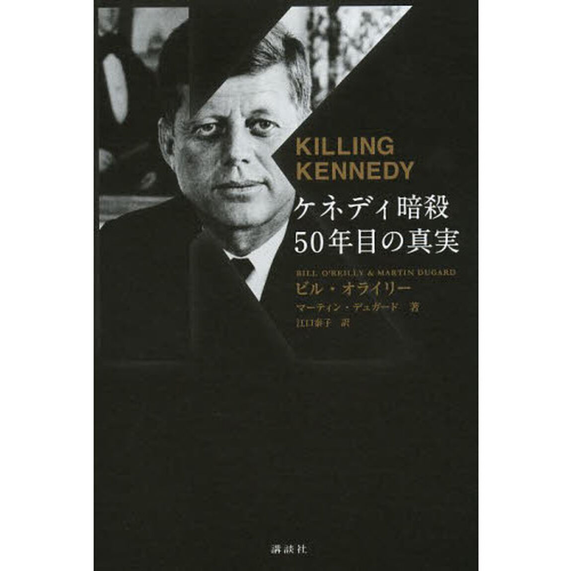 ケネディ暗殺５０年目の真実