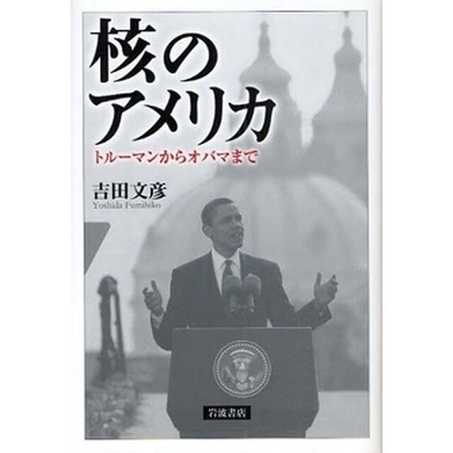 核のアメリカ　トルーマンからオバマまで