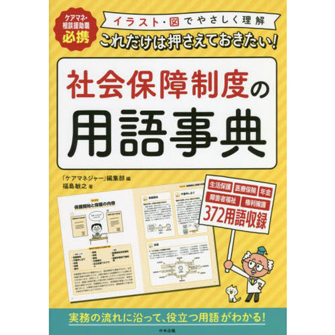 これだけは押さえておきたい！社会保障制度の用語事典　ケアマネ・相談援助職必携　イラスト・図でやさしく理解