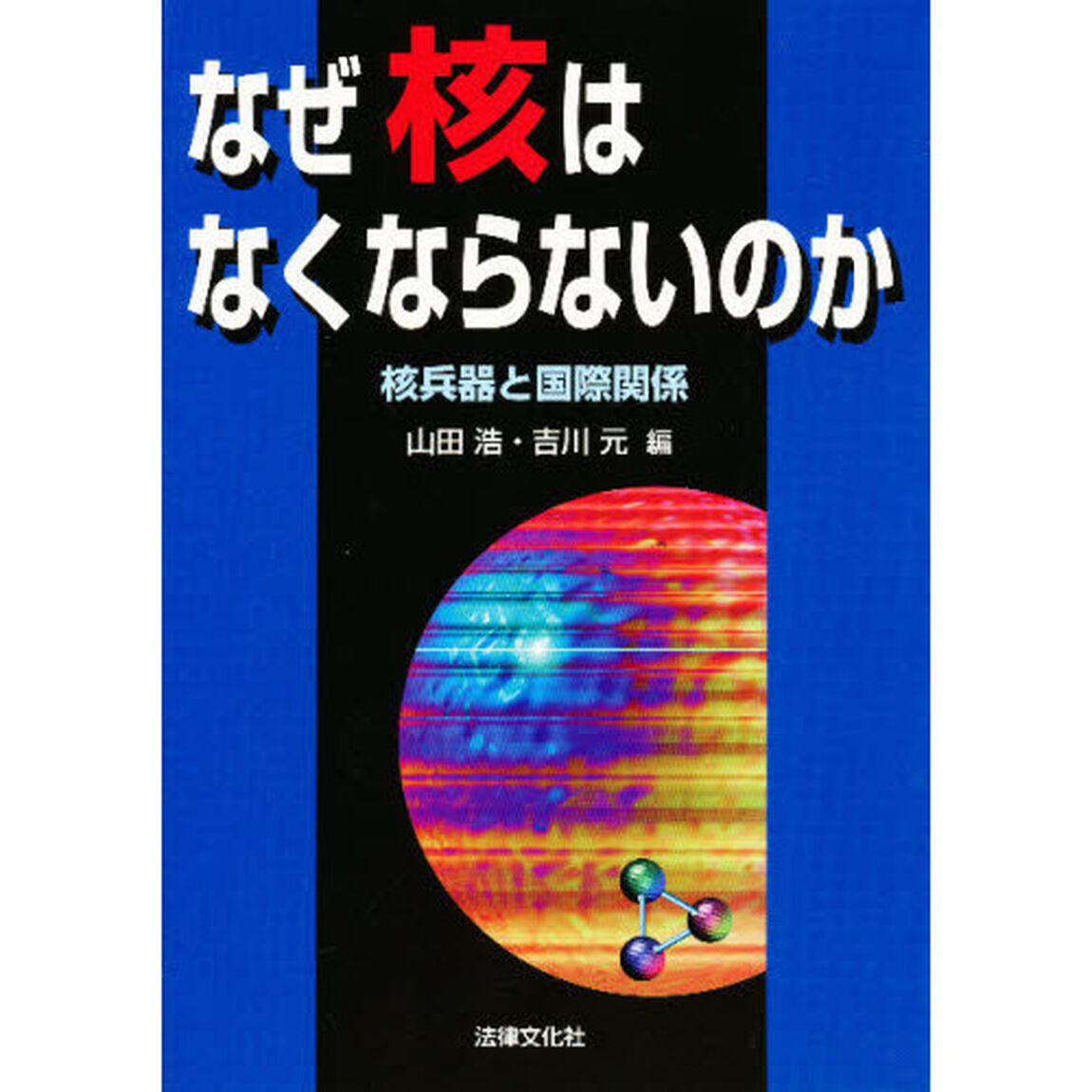 なぜ核はなくならないのか　核兵器と国際関係