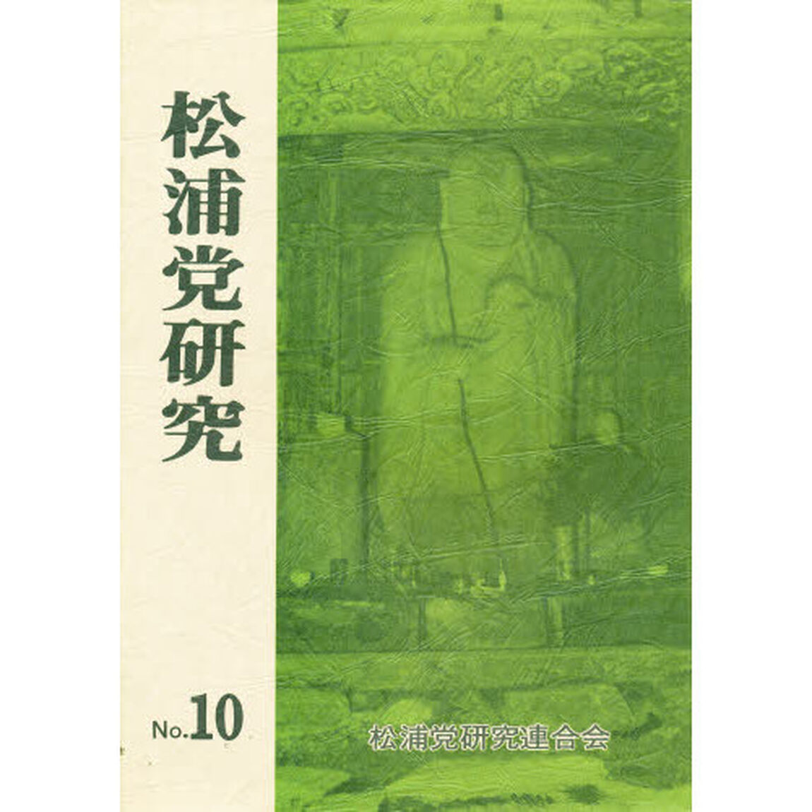 松浦党研究　　１０